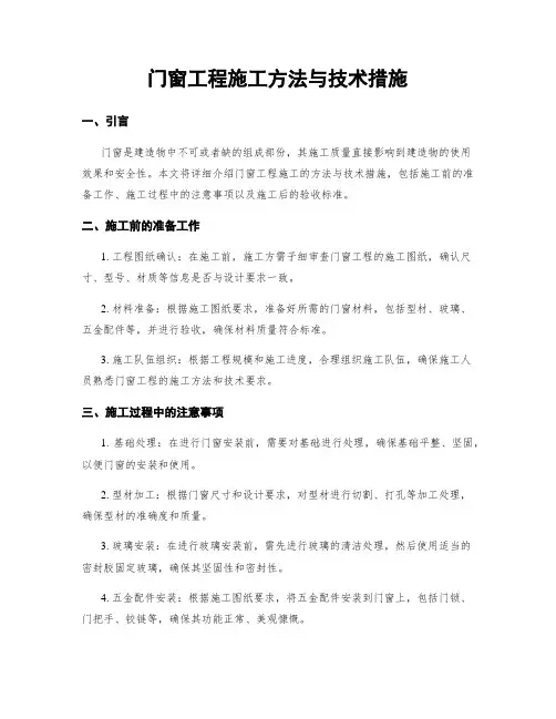 门窗工程施工方法与技术措施