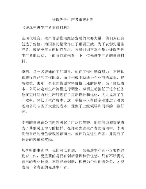 评选先进生产者事迹材料
