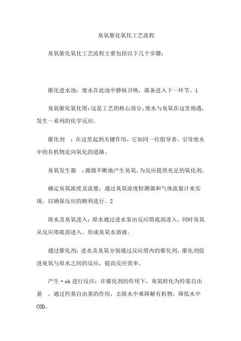 臭氧催化氧化工艺流程