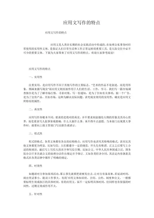 应用文写作的特点