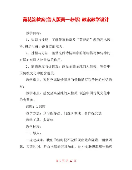 荷花淀教案(鲁人版高一必修) 教案教学设计 