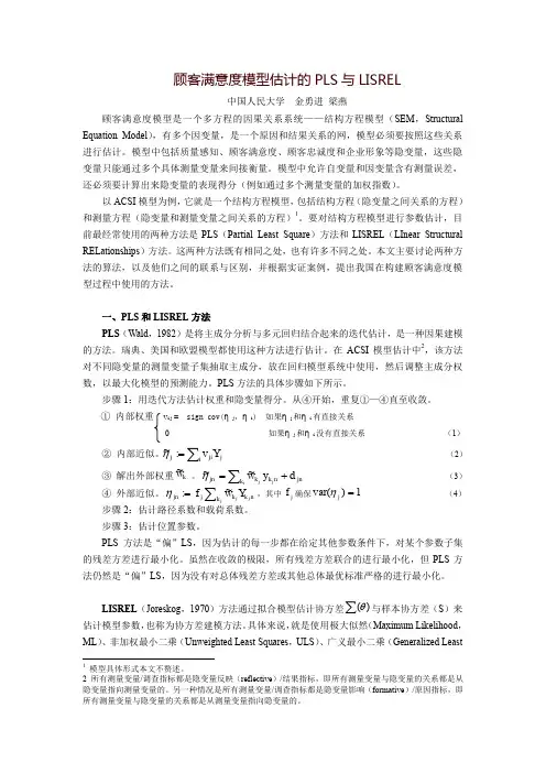 顾客满意度模型估计的PLS与LISREL