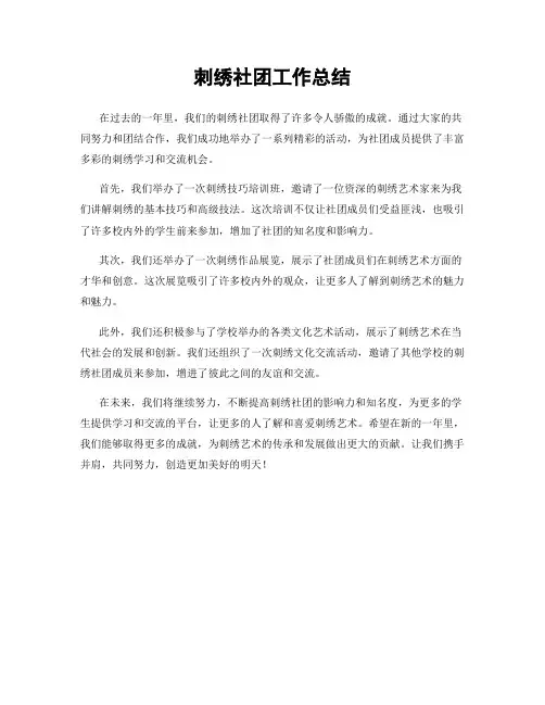 刺绣社团工作总结
