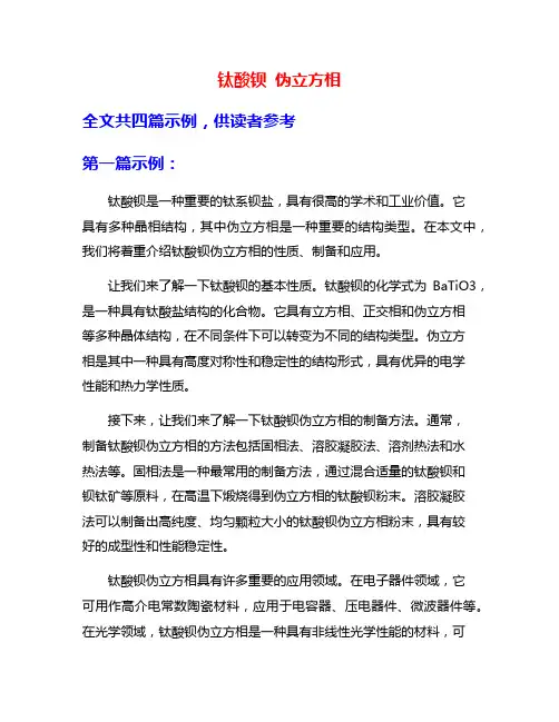 钛酸钡 伪立方相