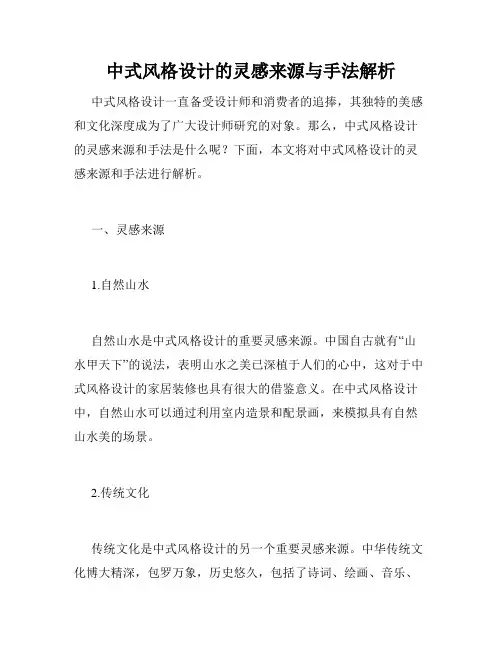 中式风格设计的灵感来源与手法解析
