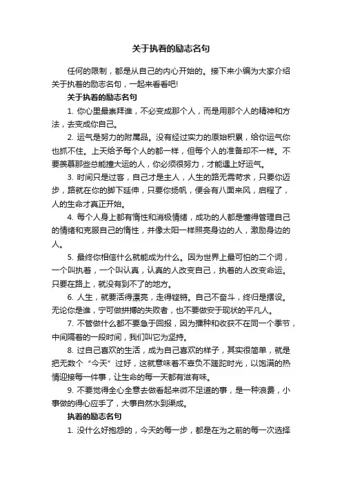 关于执着的励志名句