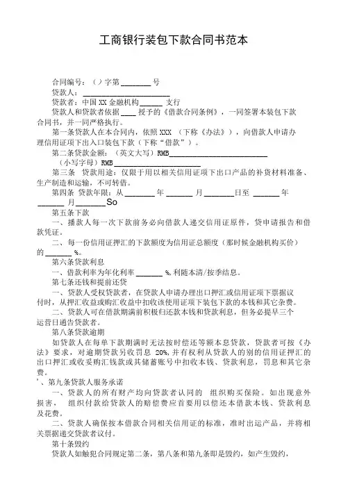 工商银行装包下款合同书范本