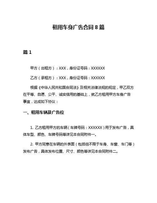 租用车身广告合同8篇