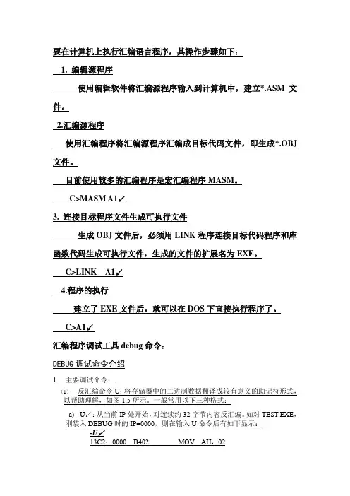 汇编语言程序编写调试说明.