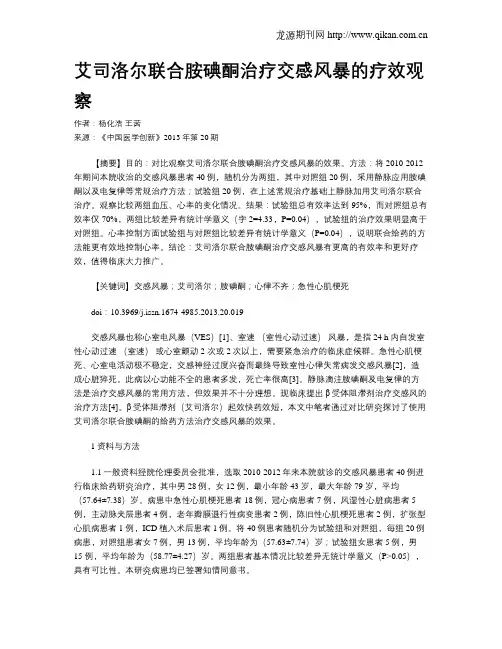 艾司洛尔联合胺碘酮治疗交感风暴的疗效观察
