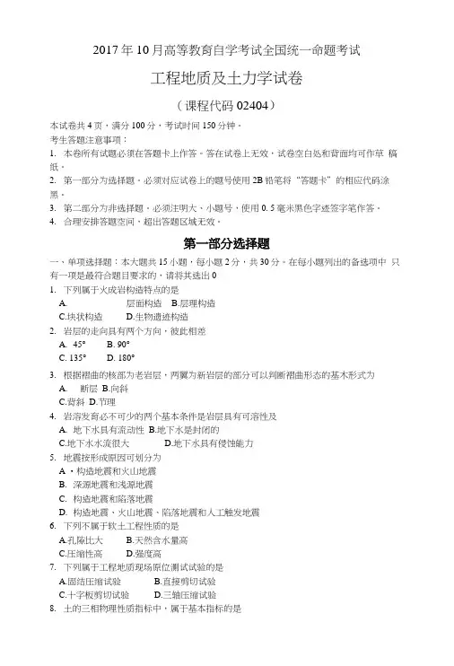 2017年10月自考02404工程地质及土力学试卷及答案解释.doc