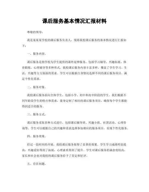 课后服务基本情况汇报材料