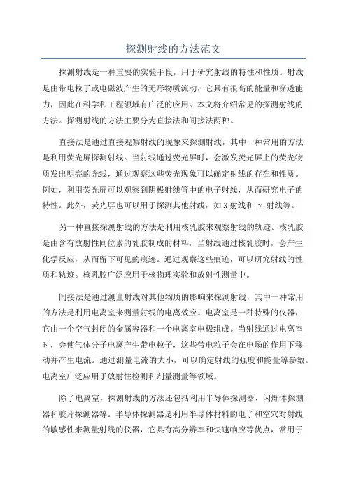 探测射线的方法范文