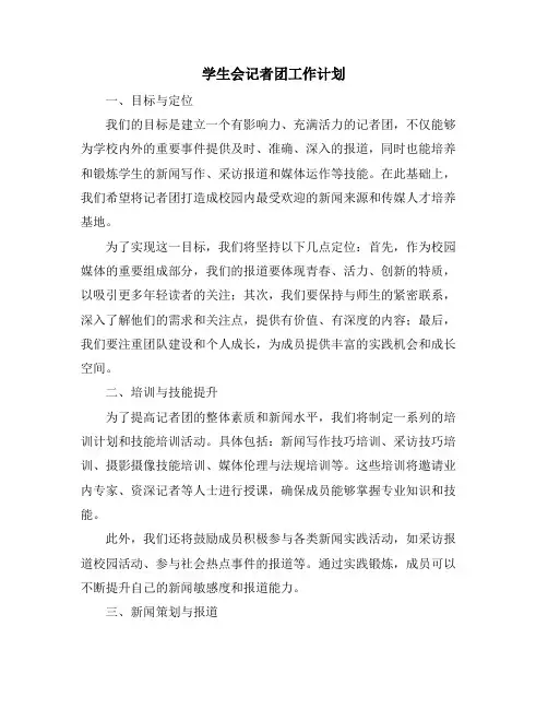 学生会记者团工作计划