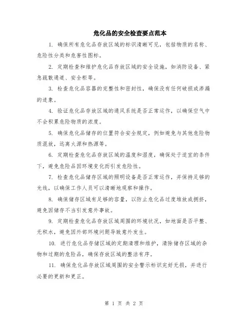 危化品的安全检查要点范本