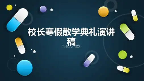 校长寒假散学典礼演讲稿