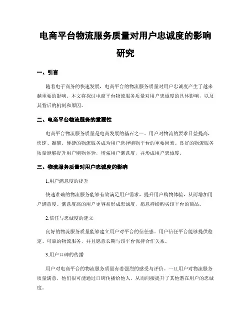 电商平台物流服务质量对用户忠诚度的影响研究