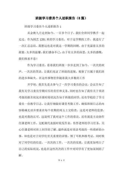 班级学习委员个人述职报告(6篇)
