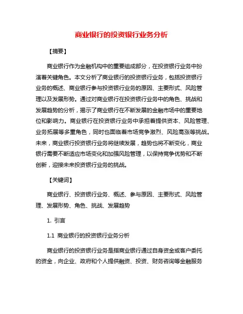 商业银行的投资银行业务分析