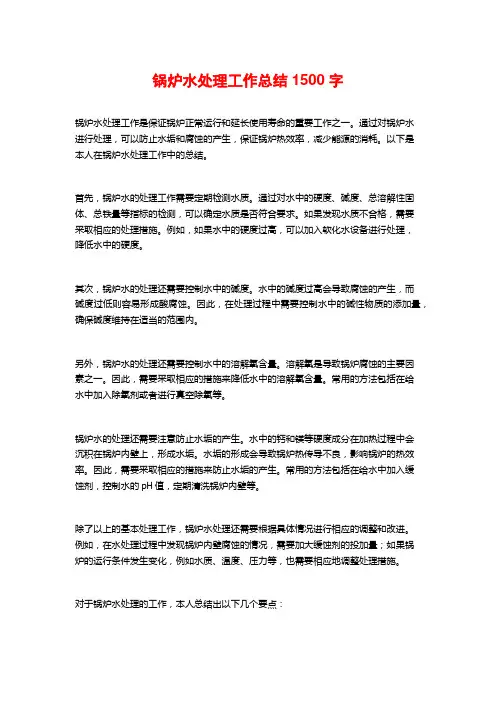 锅炉水处理工作总结1500字