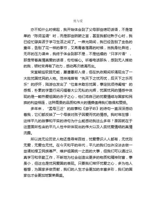 忧与爱_作文600字_高一议论散文_