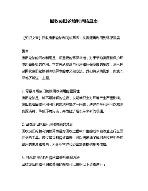 回收废旧轮胎利润核算表