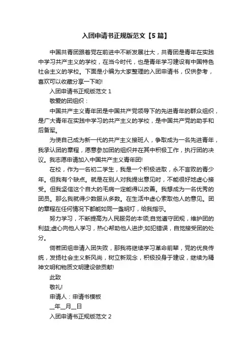 入团申请书正规版范文【5篇】