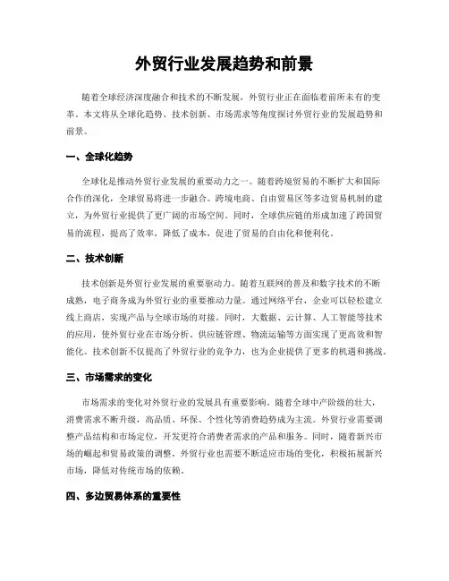 外贸行业发展趋势和前景