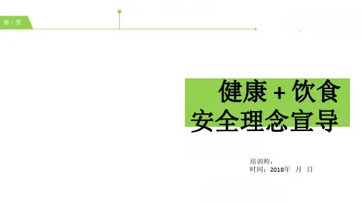 健康饮食安全知识培训PPT课件
