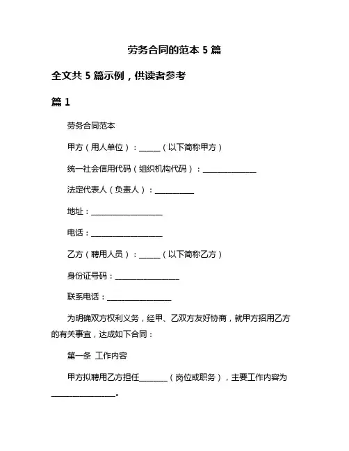 劳务合同的范本5篇