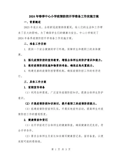 2024年春季中心小学疫情防控开学准备工作实施方案
