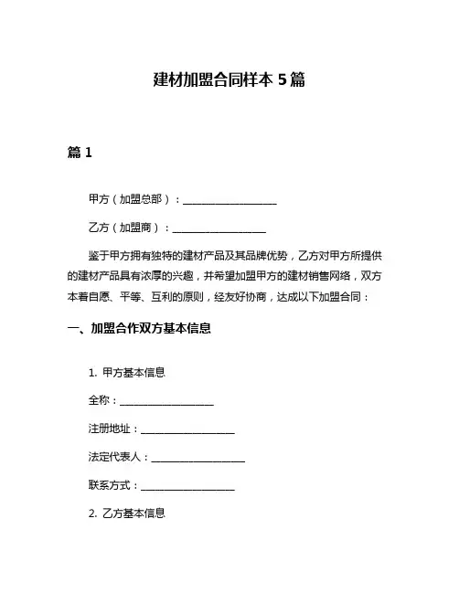 建材加盟合同样本5篇