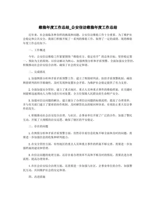 维稳年度工作总结_公安信访维稳年度工作总结