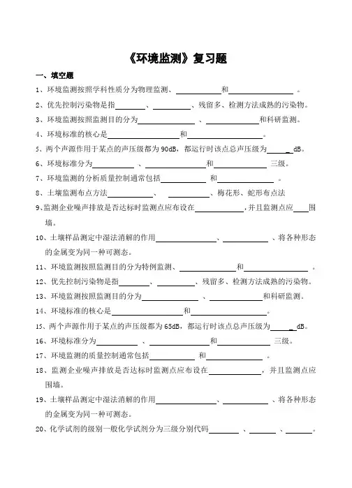 环境监测习题及参考答案