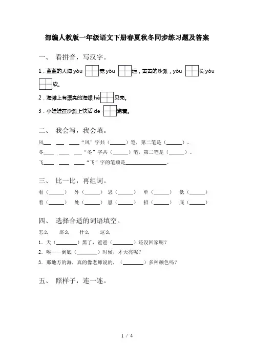 部编人教版一年级语文下册春夏秋冬同步练习题及答案