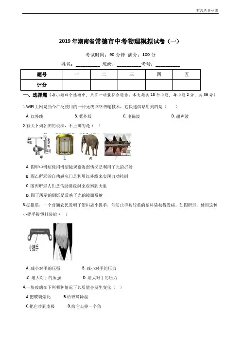 2019年湖南省常德市中考物理模拟试卷(一)