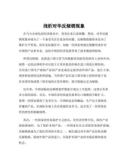 浅析对华反倾销现象
