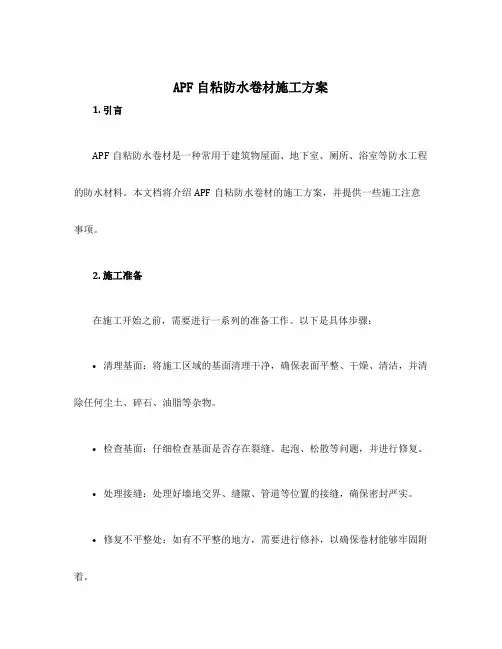 apf自粘防水卷材施工方案