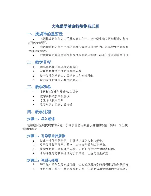 大班数学教案找规律及反思