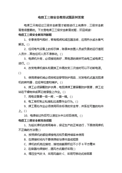 电焊工三级安全教育试题及其答案