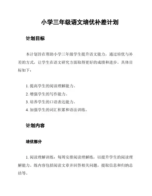 小学三年级语文培优补差计划