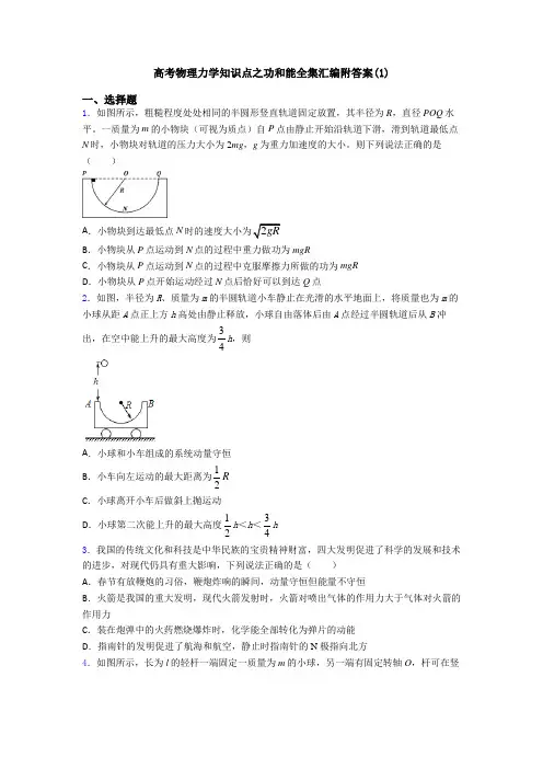 高考物理力学知识点之功和能全集汇编附答案(1)