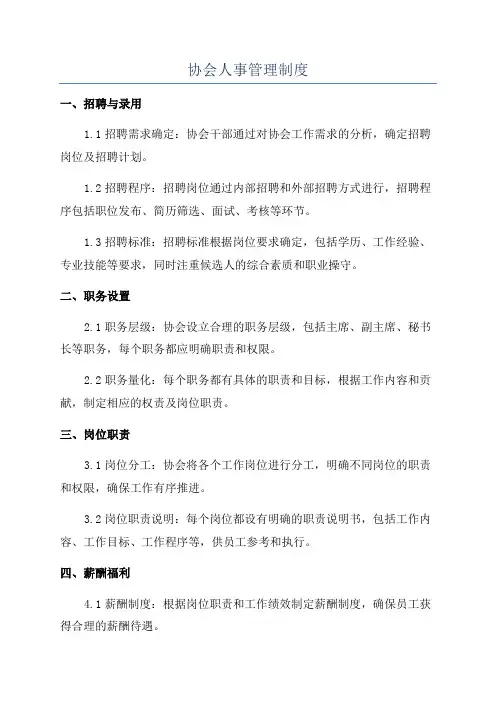 协会人事管理制度