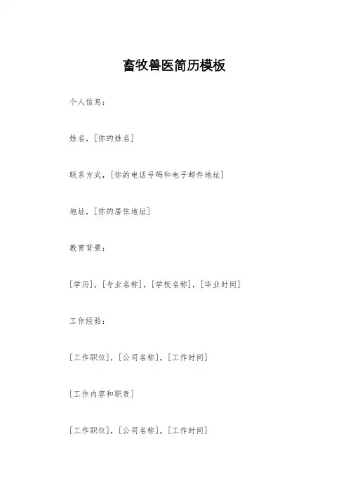 畜牧兽医简历模板