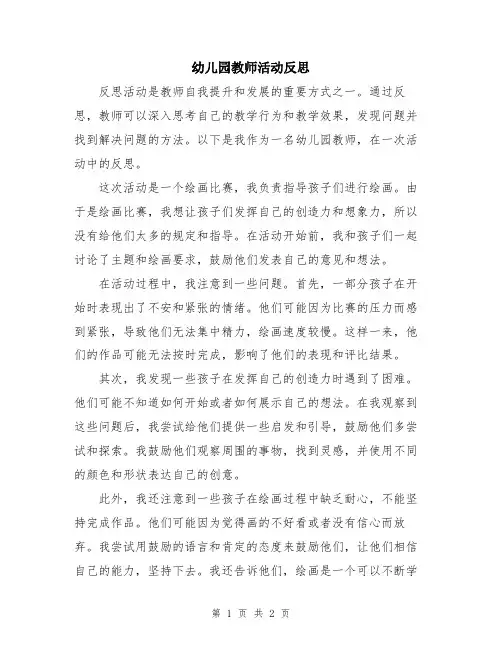 幼儿园教师活动反思