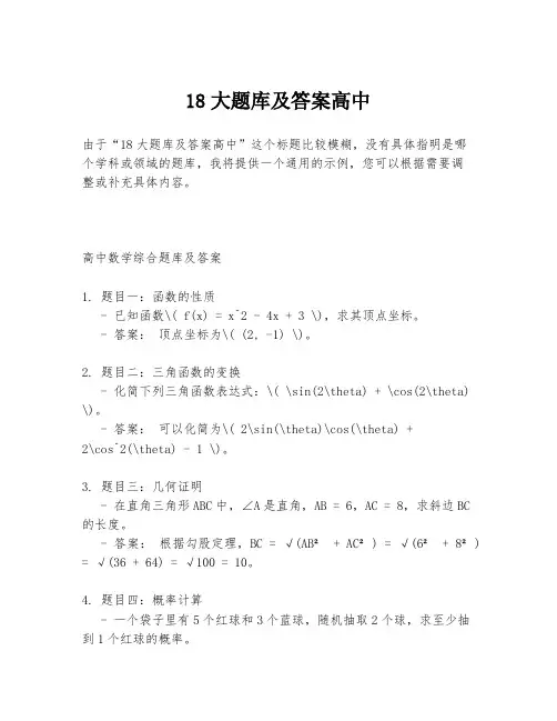 18大题库及答案高中