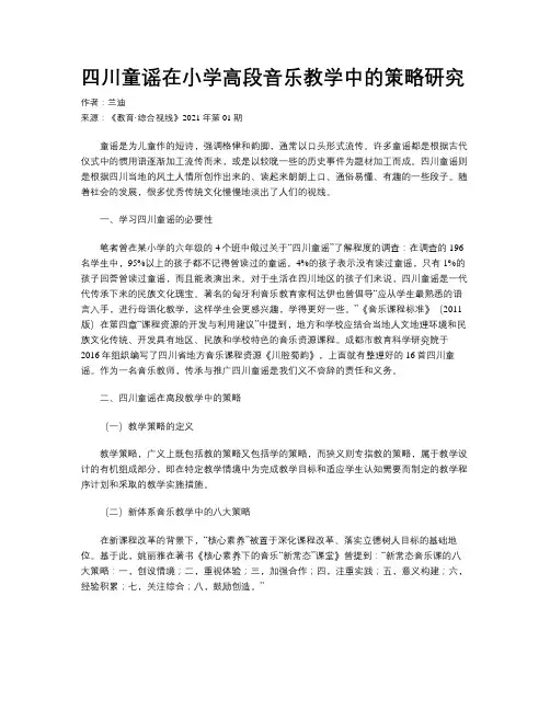 四川童谣在小学高段音乐教学中的策略研究
