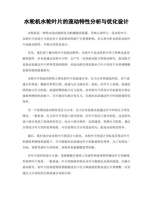 水轮机水轮叶片的流动特性分析与优化设计