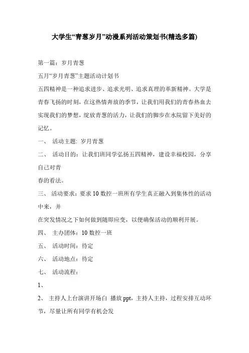 大学生“青葱岁月”动漫系列活动策划书(精选多篇)