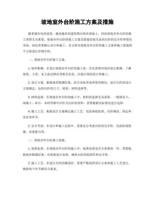 坡地室外台阶施工方案及措施
